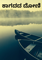 ಕಾಗದದ ದೋಣಿ