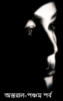 অন্তরাল-পঞ্চম পর্ব