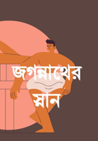 জগন্নাথের স্নান
