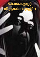 பெங்களூர் மிருகம்: பகுதி 1