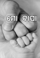 ମୋ ବାପା