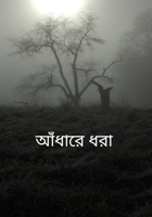 আঁধারে ধরা