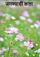 जगण्याची कला.