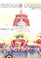 ଅଣସରରେ ଜଗନ୍ନାଥ