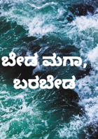 ಬೇಡ ಮಗಾ, ಬರಬೇಡ