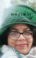 यार मेरे तूने ये क्या किया ?