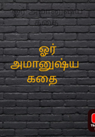 ஓர் அமானுஷ்ய கதை