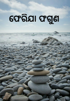 ଫେରିଯା ଫଗୁଣ