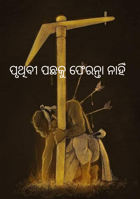 ପୃଥିବୀ ପଛକୁ ଫେରନ୍ତା ନାହିଁ