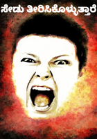 ಸೇಡು ತೀರಿಸಿಕೊಳ್ಳುತ್ತಾರೆ