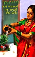 મા એ ભગવાનની પૂજા કરવાની છોડી દીધી!