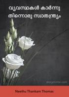 വ്യവസ്ഥകൾ കാർന്നു തിന്നൊരു സ്വാതന്ത്ര്യം