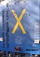 முதல் பயணம் முற்றிலும் பாடம்