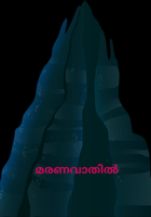 മരണവാതിൽ