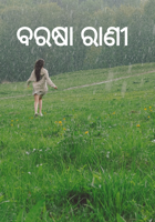 ବରଷା ରାଣୀ