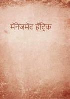 मॅनेजमेंट हॅट्रिक