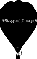 2020(കുടുംബം) (20 വാക്യം)(3)