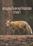 ബുദ്ധിശാലിയായ നരി