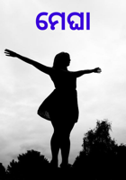 ମେଘା