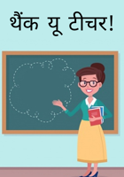 थैंक यू टीचर!