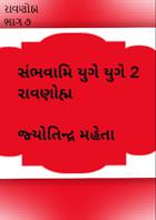 રાવણોહ્મ ભાગ ૭