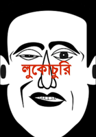 লুকোচুরি