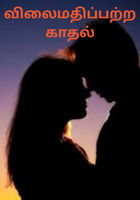 விலைமதிப்பற்ற காதல்