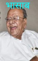 भासाब