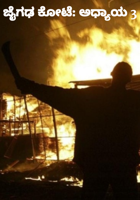 ಜೈಗಢ ಕೋಟೆ: ಅಧ್ಯಾಯ 3