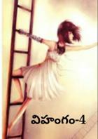 విహంగం-4