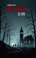 রাত  তখন  3:35