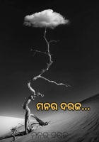 ମନର ଦରଜ