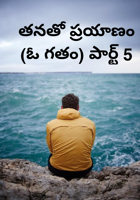 తనతో ప్రయాణం (తన ఊహ) పార్ట్ 5