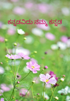 ಕನ್ನಡವಿದು ನಮ್ಮ ಕನ್ನಡ