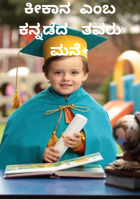 ಕೀಕಾನ ಎಂಬ ಕನ್ನಡದ  ತವರು ಮನೆ*