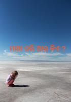 ମାଆ ପରି ଆଉ କିଏ ?