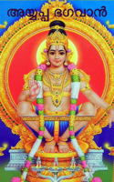 അയ്യപ്പ ഭഗവാൻ
