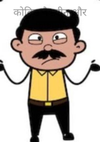 कोविड वैक्सीन और फूफाजी