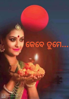 କେବେ ତୁମେ