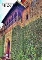 पाटलाचा वाडा