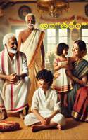 అం“తరం”