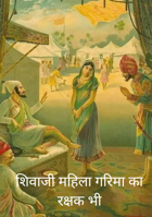 शिवाजी महिला गरिमा का रक्षक भी