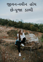 જીવન-નવીન હોય છે