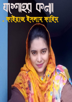যশোহর কন্যা