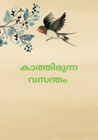 കാത്തിരുന്ന വസന്തം