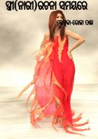 ସ୍ତ୍ରୀ(ନାରୀ)ରଚନା ସମୟରେ