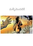మళ్ళీమొదటికే