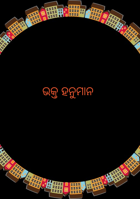 ଭକ୍ତ ହନୁମାନ
