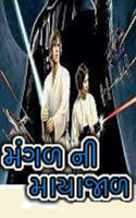મંગળની માયાજાળ