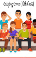 తియ్యటి జ్ఞాపకాలు (10th Class)